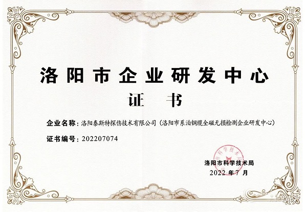 泰斯特獲頒“洛陽(yáng)市企業(yè)研發(fā)中心”證書(shū)！