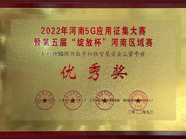 TST榮獲第五屆“綻放杯”5G應(yīng)用征集大賽獎(jiǎng)項(xiàng)！