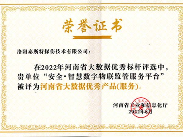 再獲殊榮——泰斯特榮獲2022河南省大數據優(yōu)秀產品(服務)榮譽證書