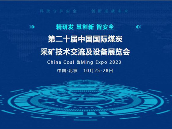 【盛會邀請】第二十屆中國國際煤炭采礦技術交流及設備展覽會，泰斯特邀您北京見！